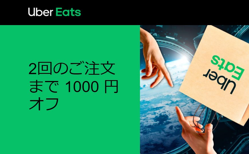 1月18日更新】Uber Eats(ウーバーイーツ)クーポン＆プロモーションコード