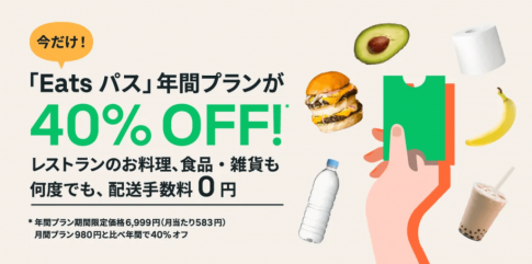 Eatsパス」とは？Uber Eats のサブスク月額498円は得なのか