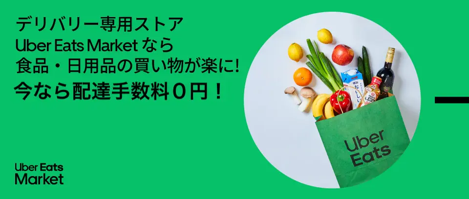 8月08日更新】Uber Eats(ウーバーイーツ)クーポン＆プロモーションコード