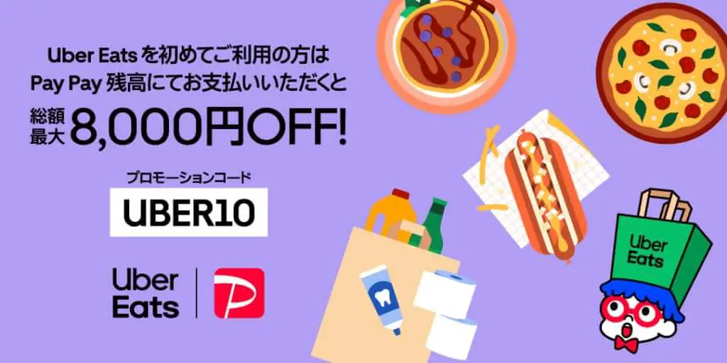 8月13日更新】Uber Eats(ウーバーイーツ)クーポン＆プロモーションコード