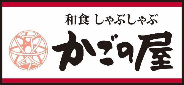 かごの屋