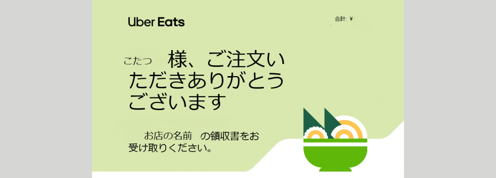 Uber Eats(ウーバーイーツ) の領収書