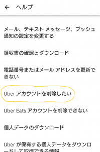 注文者】Uber Eats(ウーバーイーツ)から完全に退会する方法