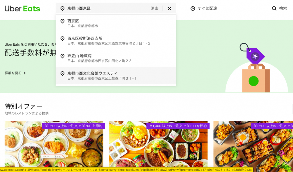 京都のUber Eats（ウーバーイーツ）対応エリア・範囲［配達員登録 