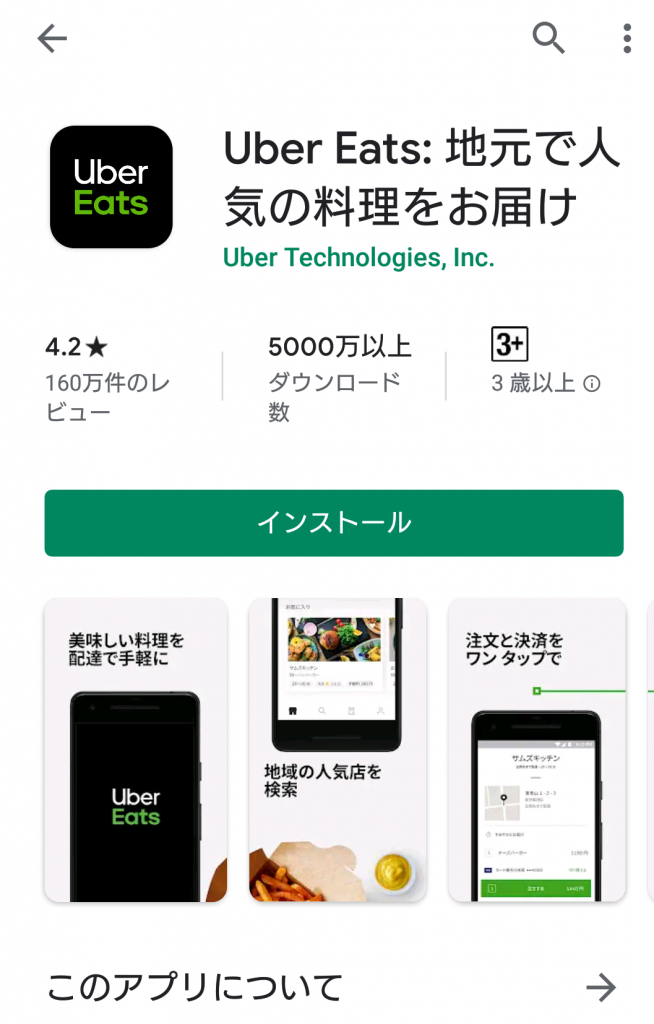 Uber Eats（ウーバーイーツ）アプリのインストール