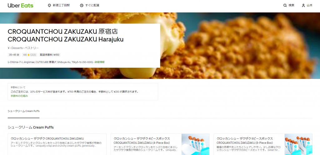 CROQUANTCHOU ZAKUZAKU 原宿店　Uber Eats（ウーバーイーツ）