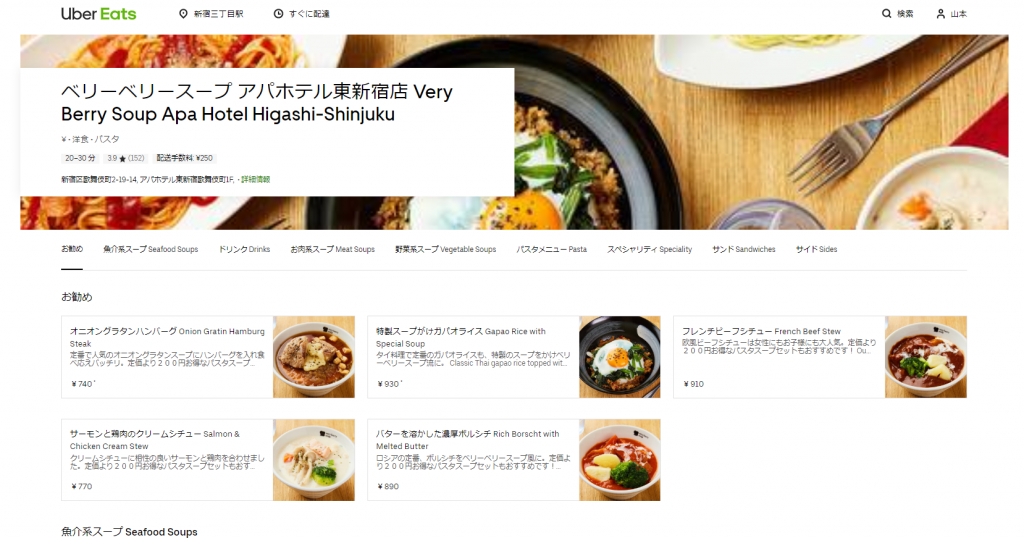 「ベリーベリースープ アパホテル東新宿店」のUber Eats画面