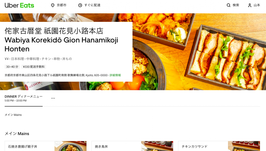 侘家古暦堂 祇園花見小路本店 Uber Eats(ウーバーイーツ)
