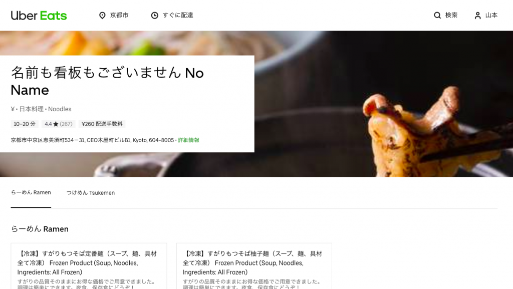 「名前・看板なし」ラーメン屋 京都 Uber Eats