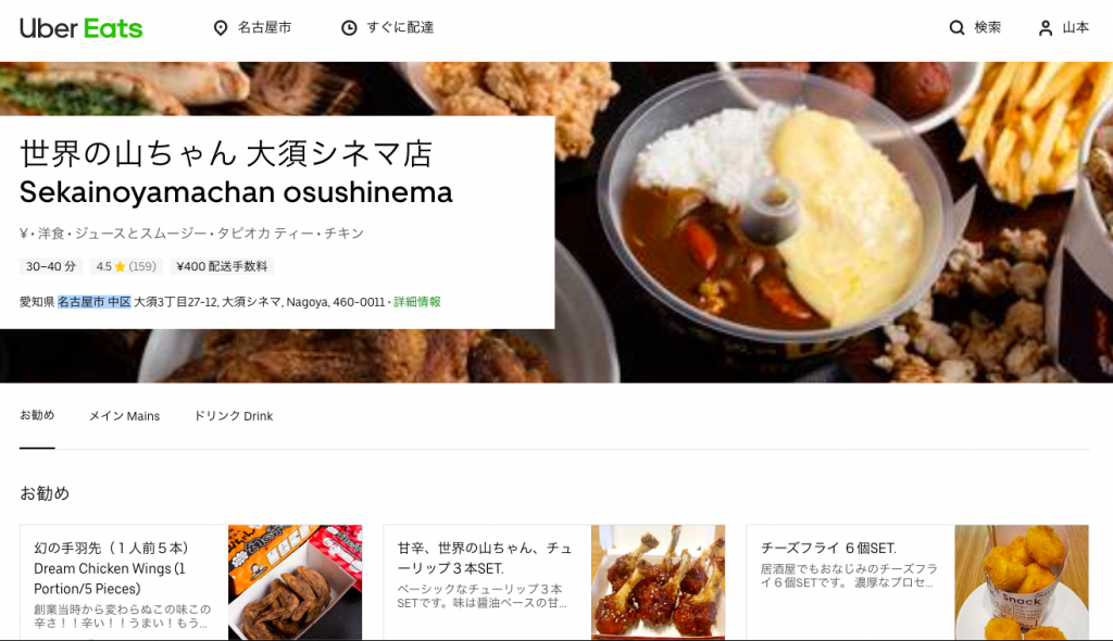 世界の山ちゃん 大須シネマ店 Uber Eats