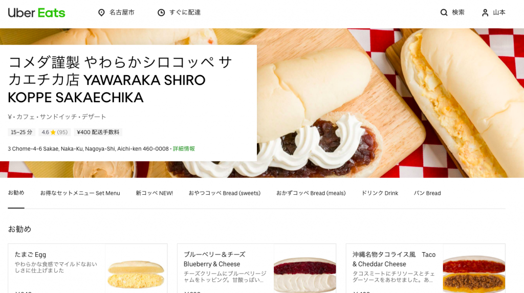 コメダ謹製 やわらかシロコッペ サカエチカ店 Uber Eats