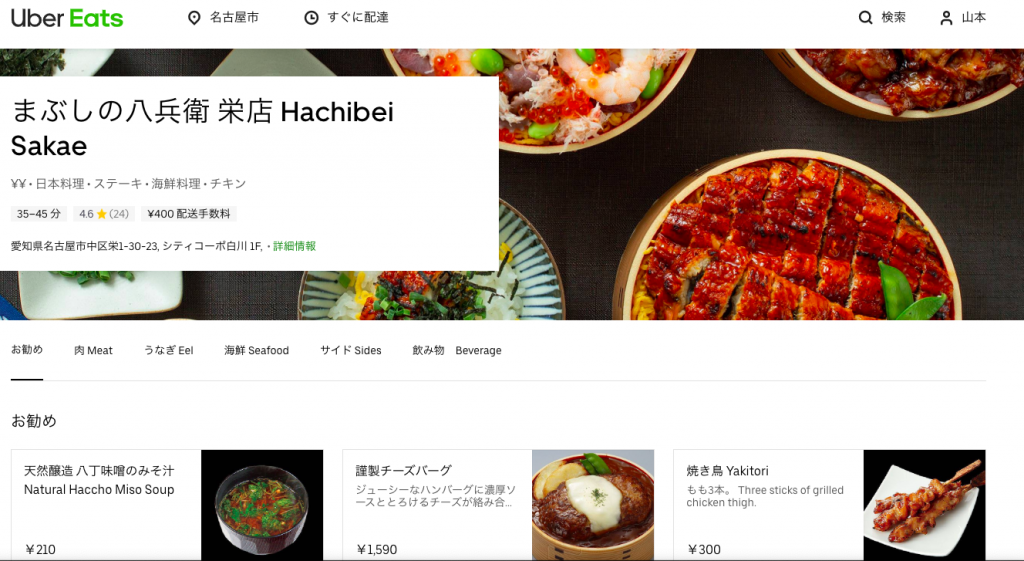 まぶしの八兵衛 栄店 Uber Eats
