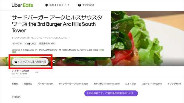 Uber Eats（ウーバーイーツ）の【グループでの注文を始める】の使い方