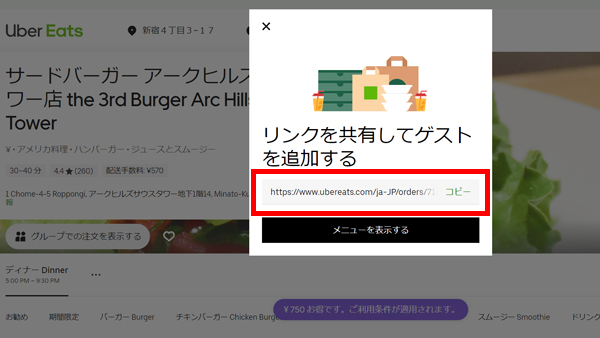 Uber Eats（ウーバーイーツ）の【グループでの注文を始める】の使い方