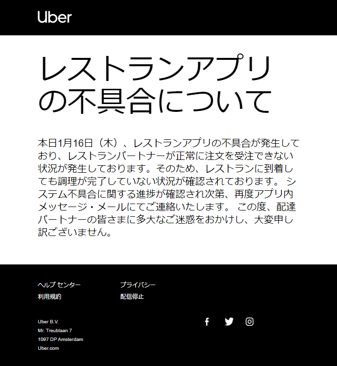 2020年1月16日・障害】Uber Eatsレストランアプリで注文できない 