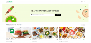 Uber Eats（ウーバーイーツ）