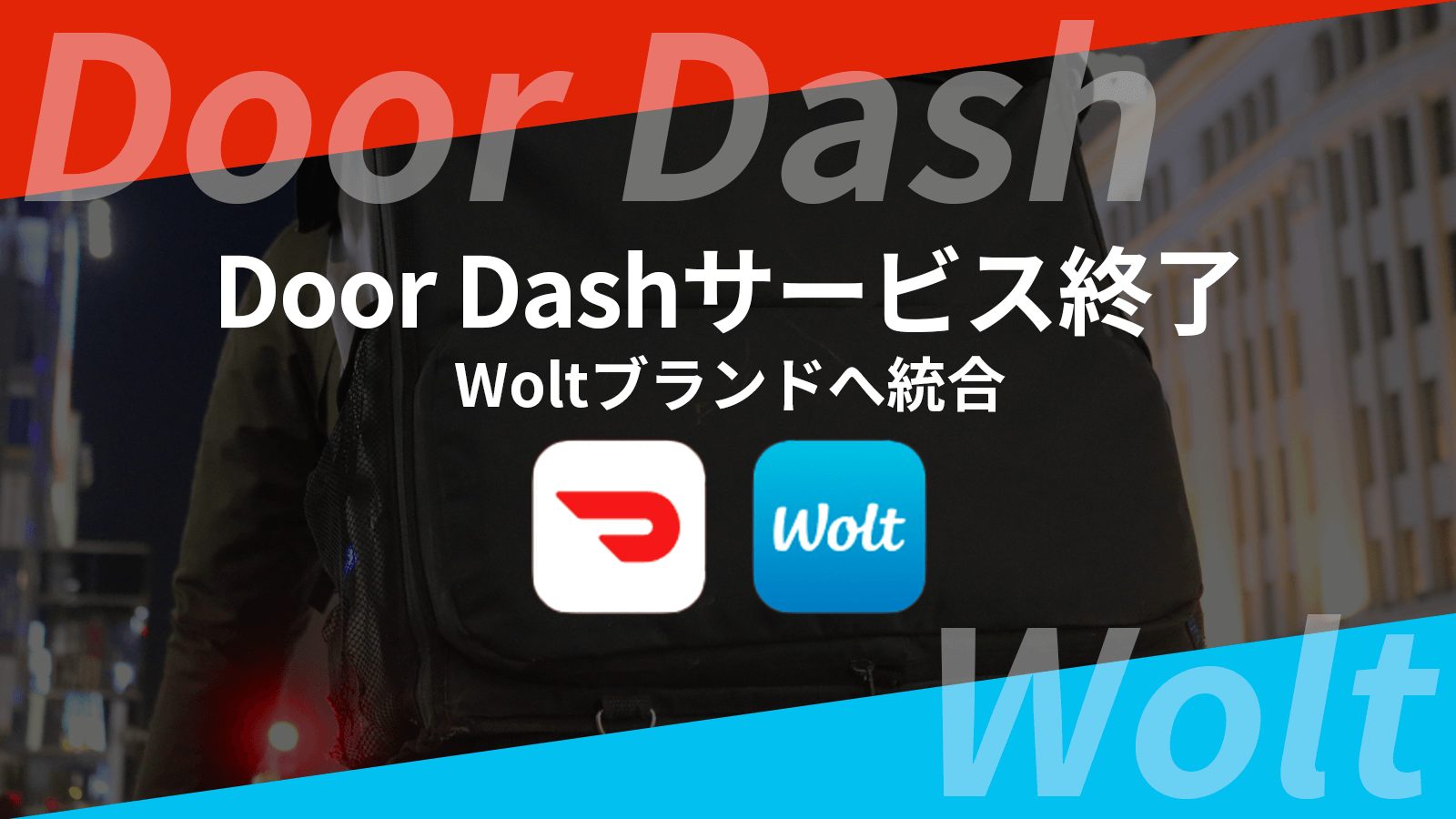 DoorDash（ドアダッシュ）が8/31でサービス終了！Wolt（ウォルト