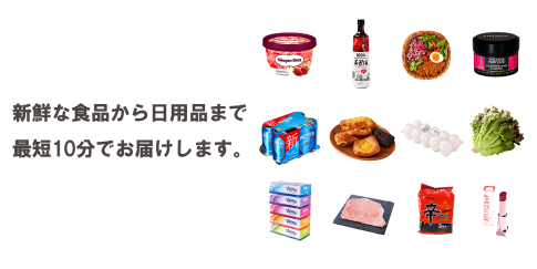 日本上陸！10分で届くネットスーパー「Coupang（クーパン）」とはどんなサービス？ めしコイ