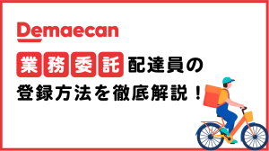 【出前館】業務委託配達員の登録方法と注意点まとめ