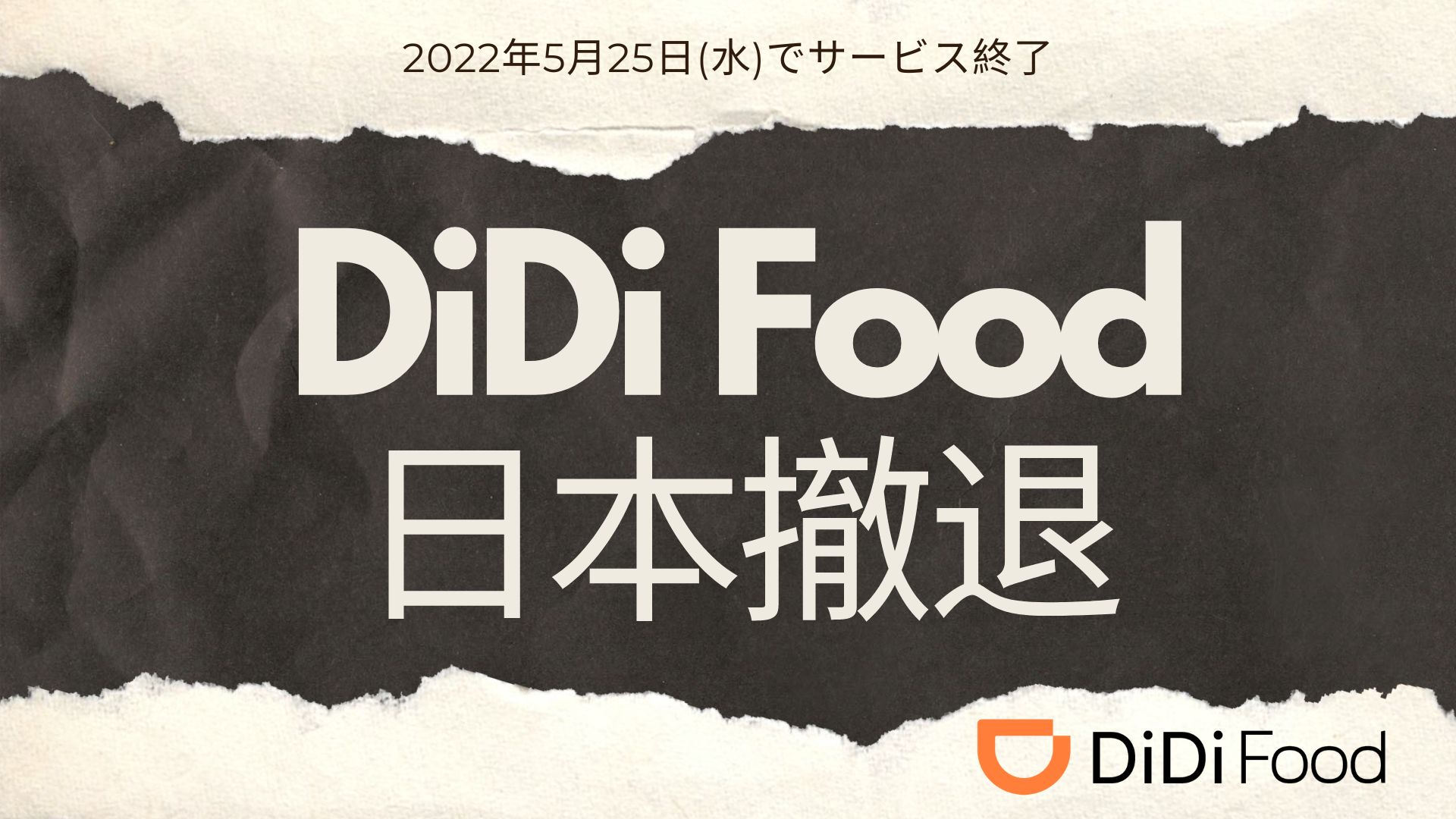 DiDi Food（ディディフード）が日本撤退｜2022年5月25日(水)でサービス終了