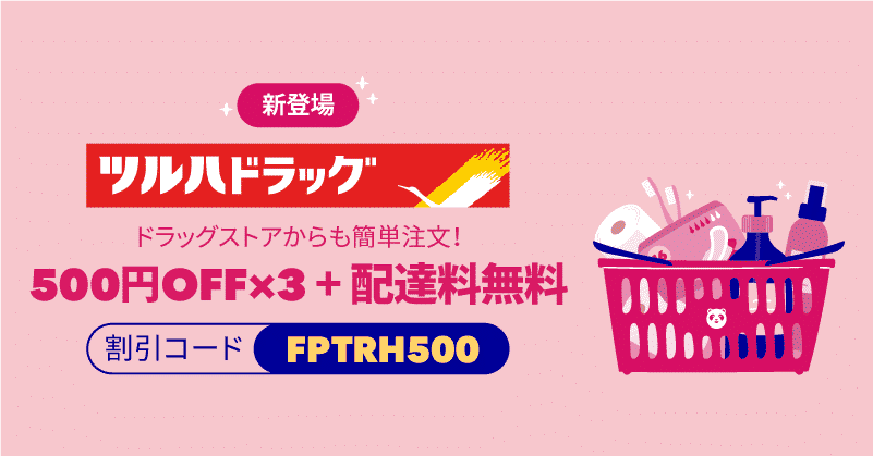 foodpanda（フードパンダ）でツルハドラッグが500円OFF✕３＋配達料無料