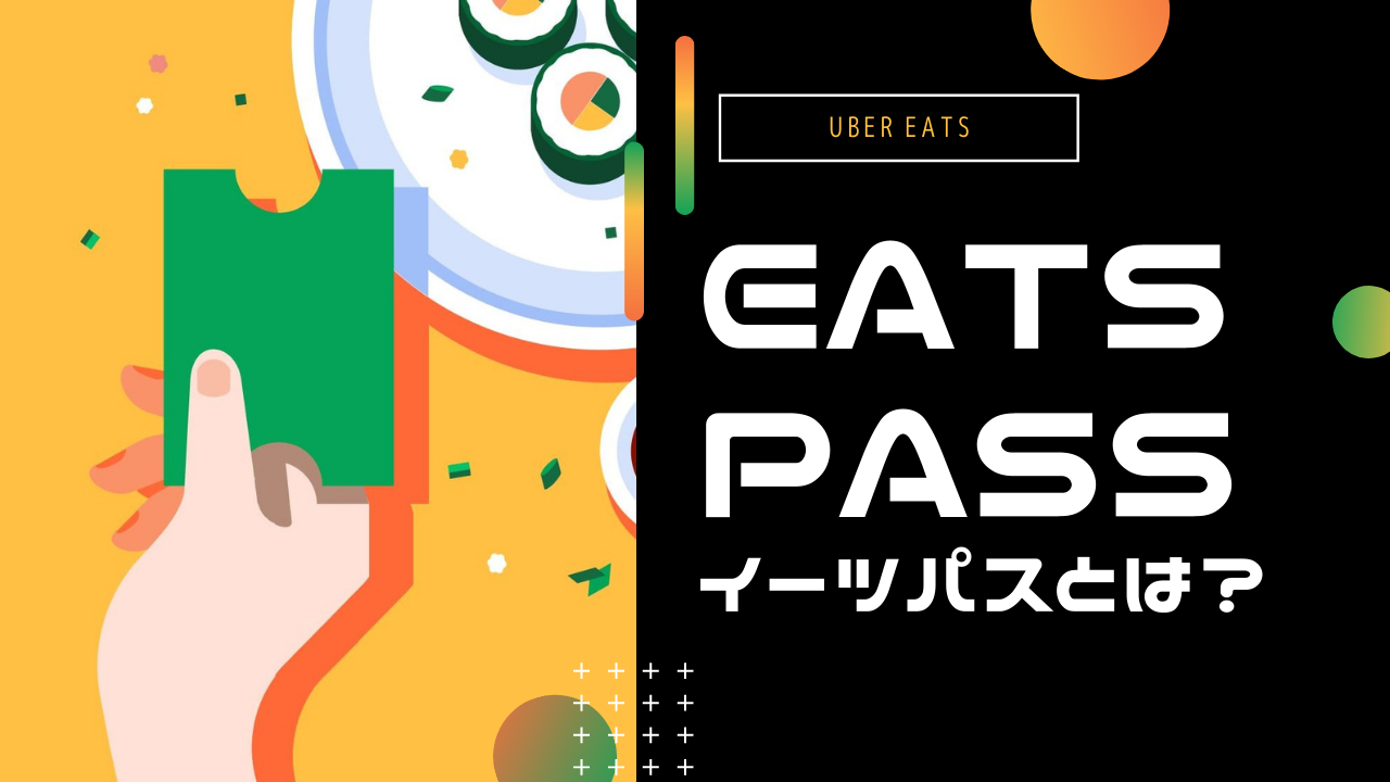 Eatsパス」とは？Uber Eats のサブスク月額498円は得なのか