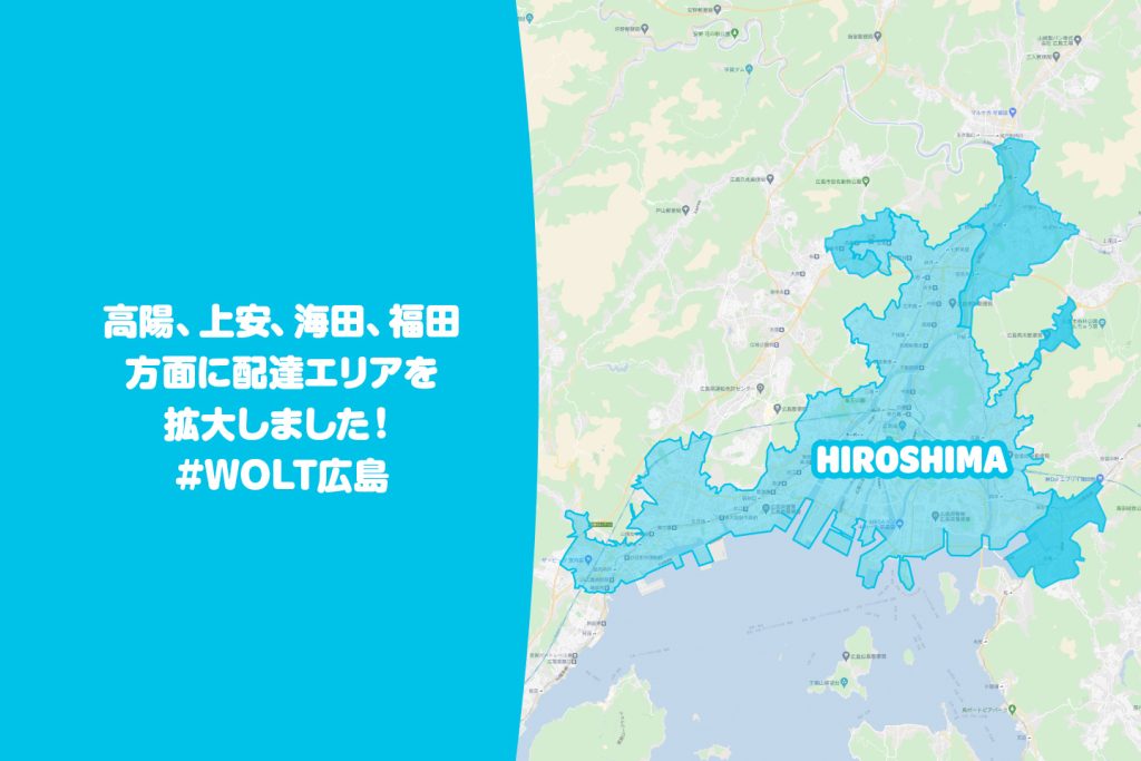 広島のWolt（ウォルト）対応エリア・範囲
