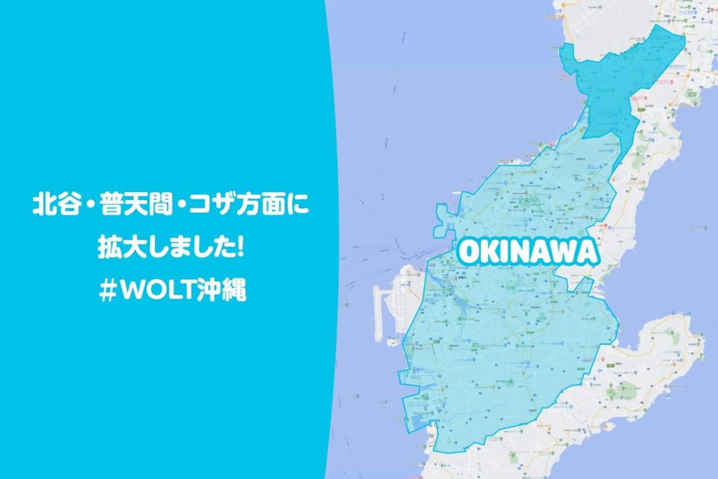 沖縄のWolt（ウォルト）対応エリア・範囲