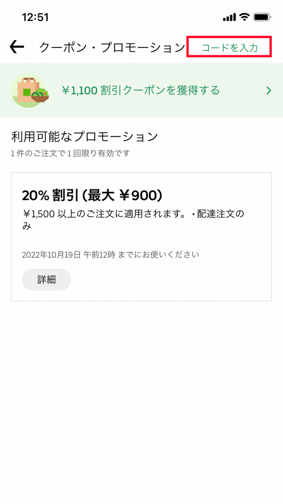 【STEP3】プロモーションコードを入力し、「プロモーションコードを追加」をタップ