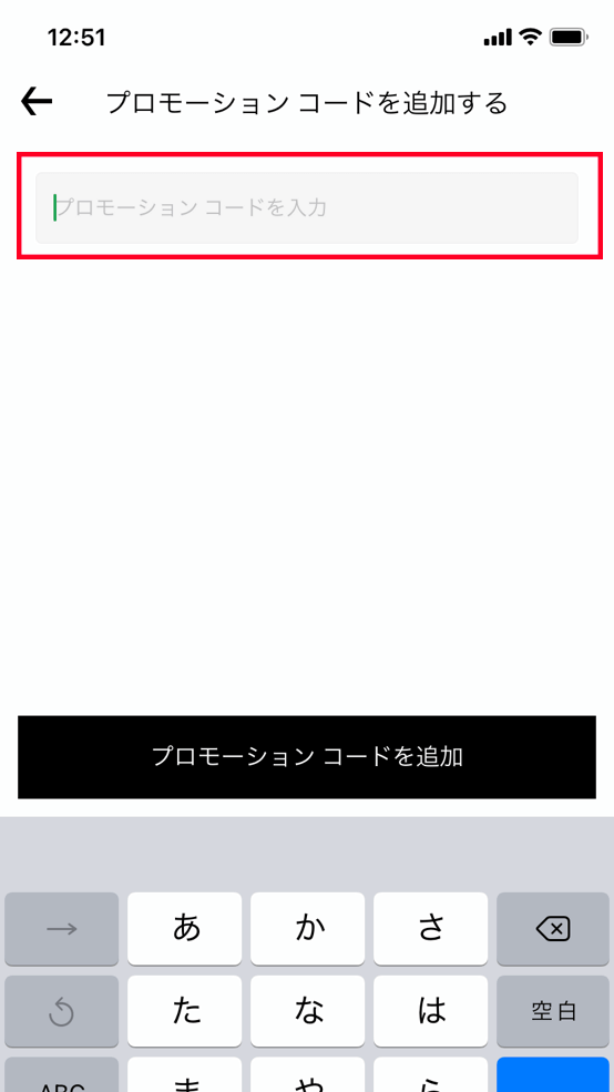 【STEP3】プロモーションコードを入力し、「プロモーションコードを追加」をタップ