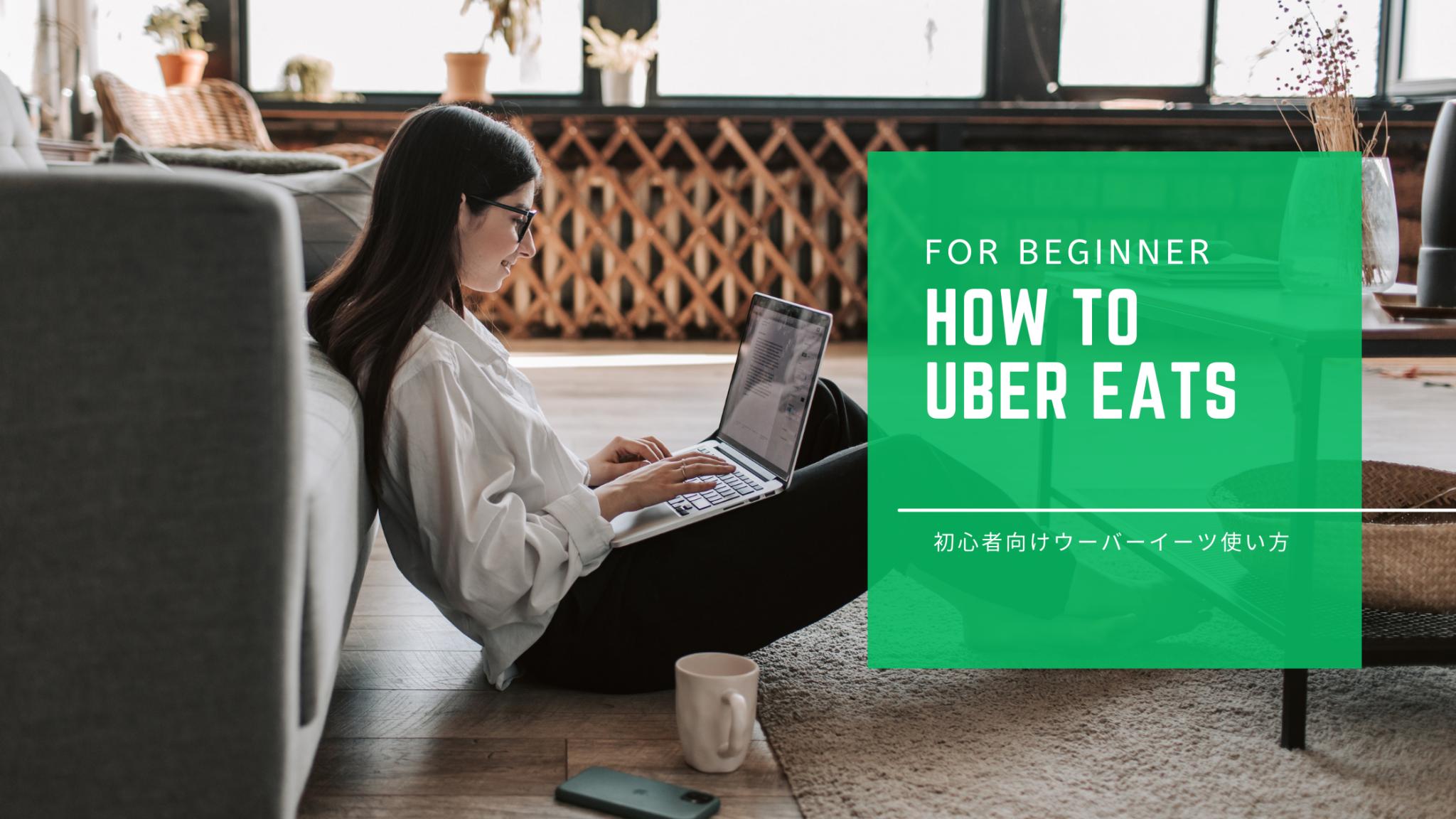 初心者】Uber Eats(ウーバーイーツ)の使い方｜登録方法から受取まで