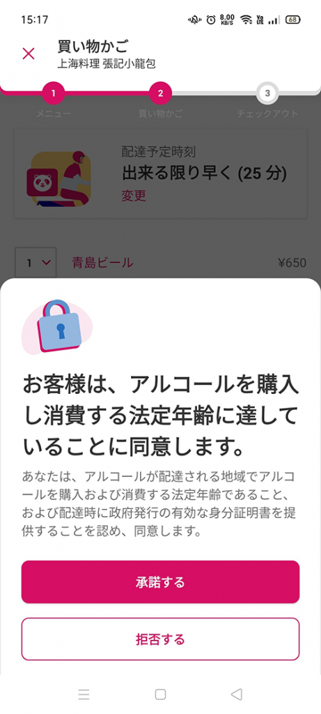 お客様は、アルコールを購入し消費する法定年齢に達していることに同意します。あなたは、アルコールが配達される地域でアルコールを購入および消費する法定年齢えあること、および配達時に政府発行の有効な身分証明書を提供することを認め、同意します。【foodpanda（フードパンダ）】