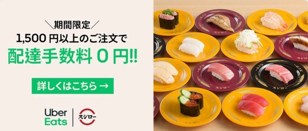 1月18日更新】Uber Eats(ウーバーイーツ)クーポン＆プロモーションコード