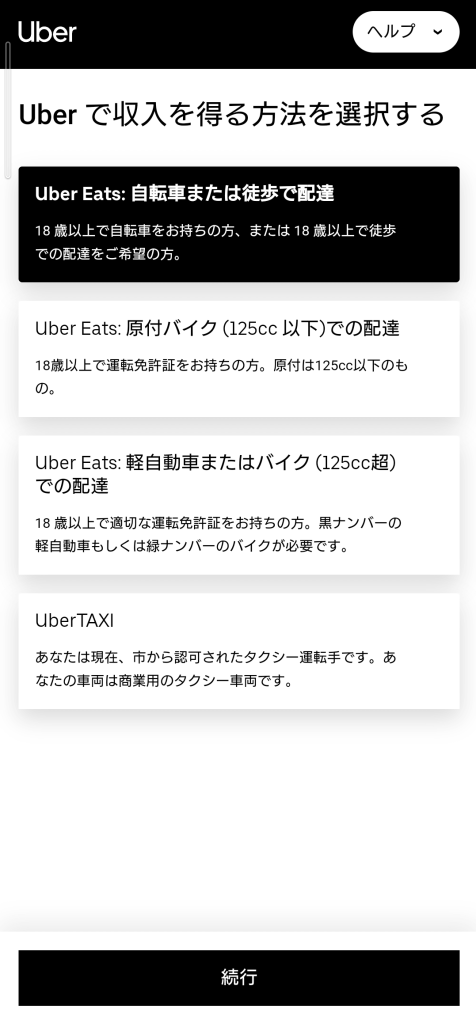 Uber Eats（ウーバーイーツ）配達パートナー登録②配達する車両を選択する