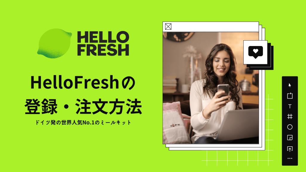 【解説】HelloFresh (ハローフレッシュ)の登録・注文方法