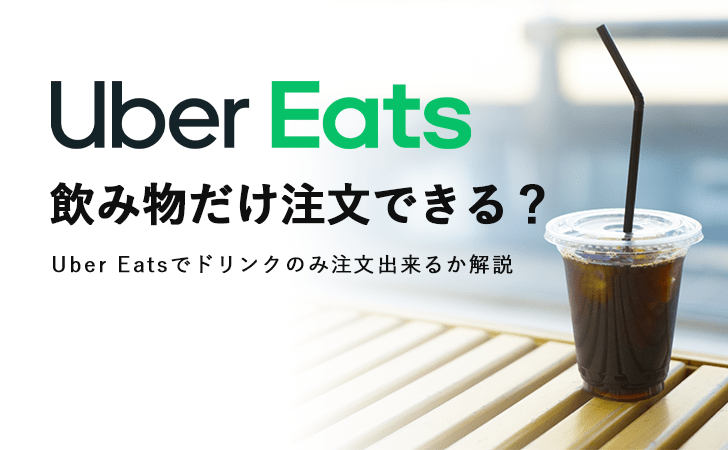 Uber Eats(ウーバーイーツ)で飲み物だけで注文はできる？