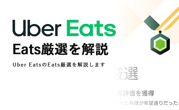 Uber Eats(ウーバーイーツ)のメダルマークは何？『Eats 厳選』を解説