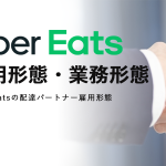 【解説】Uber Eats(ウーバーイーツ)配達員の業務形態・雇用形態