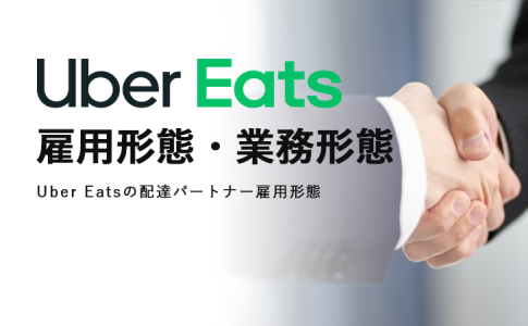 【解説】Uber Eats(ウーバーイーツ)配達員の業務形態・雇用形態
