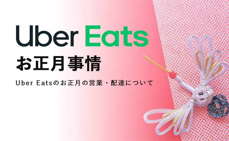 【2021→2022】Uber Eats(ウーバーイーツ)のお正月事情を解説