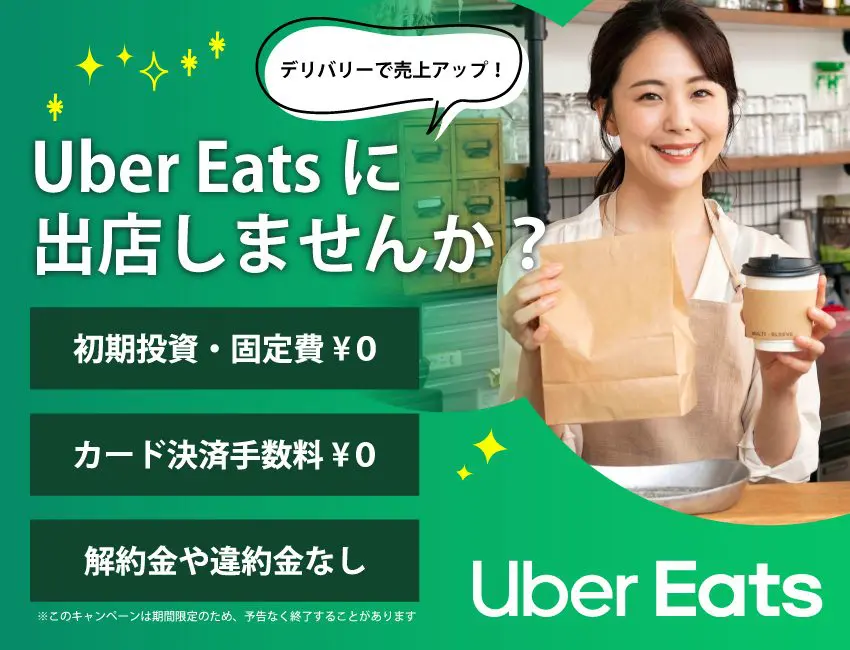 Uber Eats（ウーバーイーツ）に個人飲食店が出店するメリット・デメリット