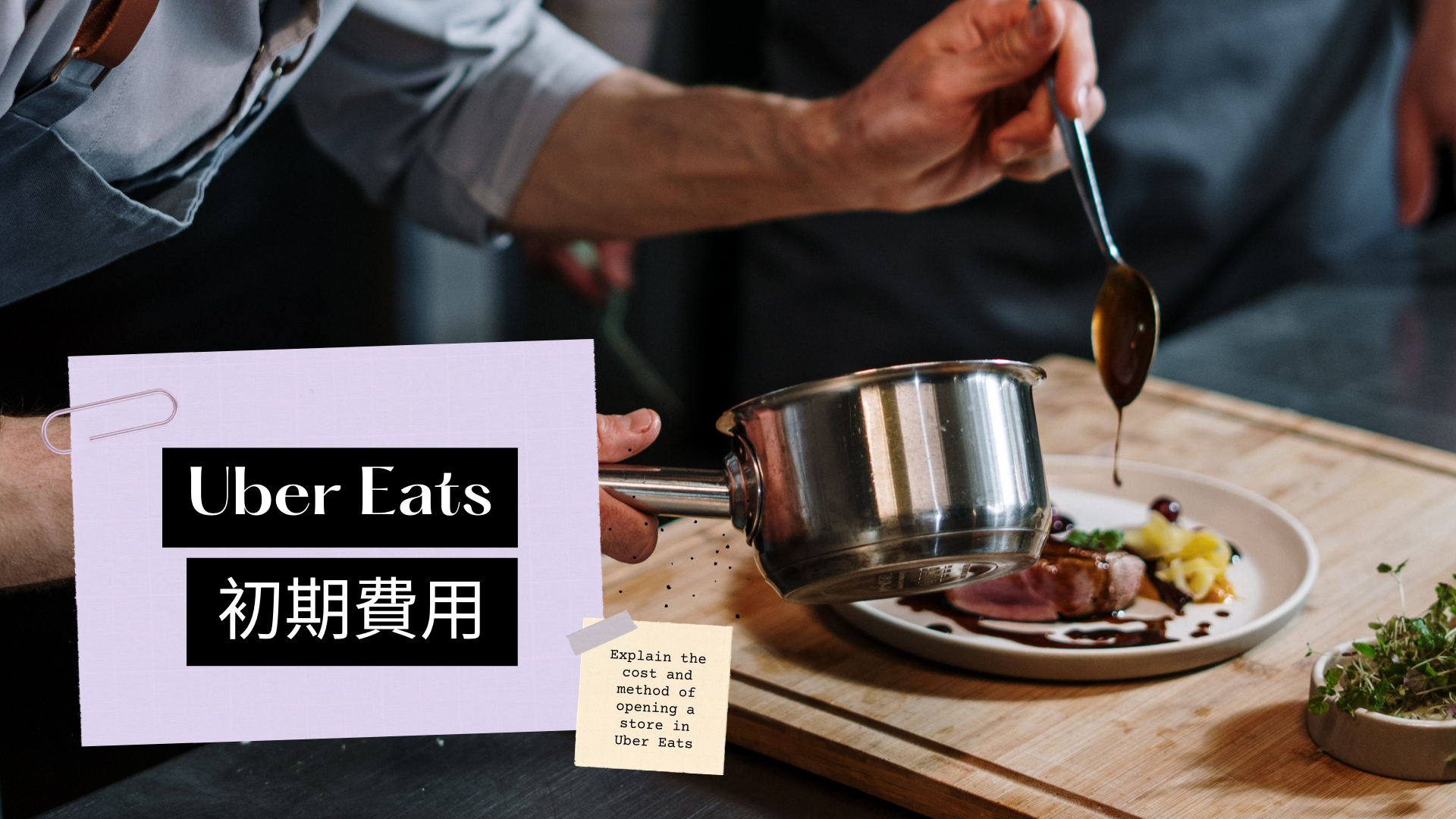 Uber Eats(ウーバーイーツ)の飲食店加盟の初期費用を解説