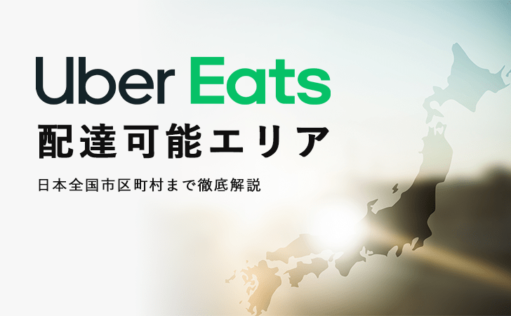 9月更新】Uber Eats(ウーバーイーツ)の配達可能エリア・範囲