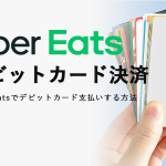 【解説】Uber Eats(ウーバーイーツ)をデビットカード決済する方法