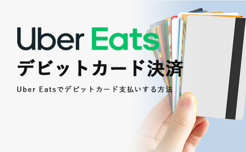 【解説】Uber Eats(ウーバーイーツ)をデビットカード決済する方法