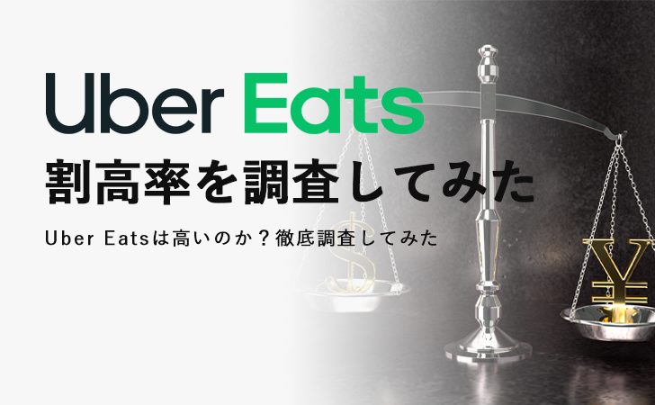 Uber Eats(ウーバーイーツ)は高い？割高率を差額検証してみた