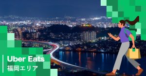 福岡県のUber Eats(ウーバーイーツ)対応エリア・範囲[配達員登録・クーポン]