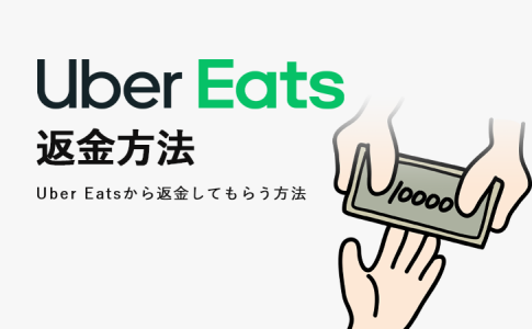 【注文者】Uber Eats(ウーバーイーツ)の返金方法を徹底解説
