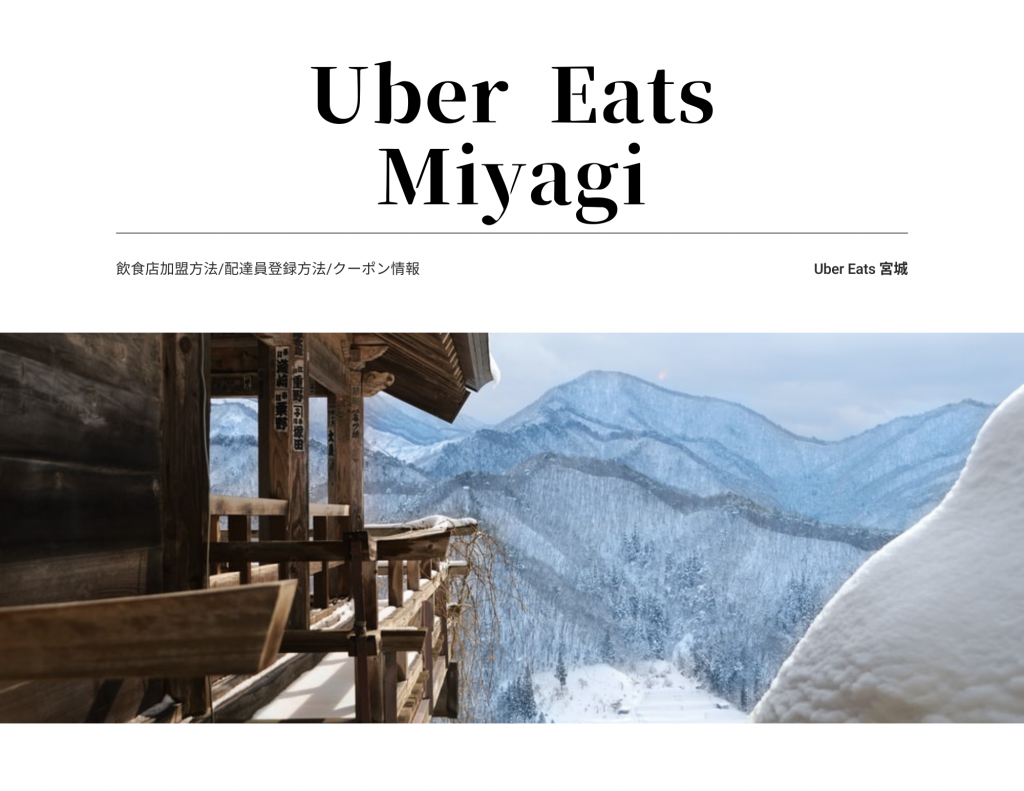 宮城県のUber Eats（ウーバーイーツ）対応エリア一覧［配達員登録 