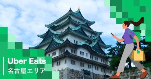 名古屋のUber Eats(ウーバーイーツ)対応エリア・範囲[配達員登録・クーポン]
